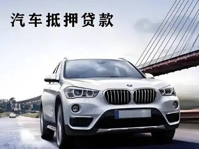 石河子车抵贷如何办理押车和不押车?