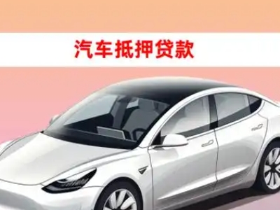 办理石河子车辆抵押贷款需要什么条件，优势以及结清手续?